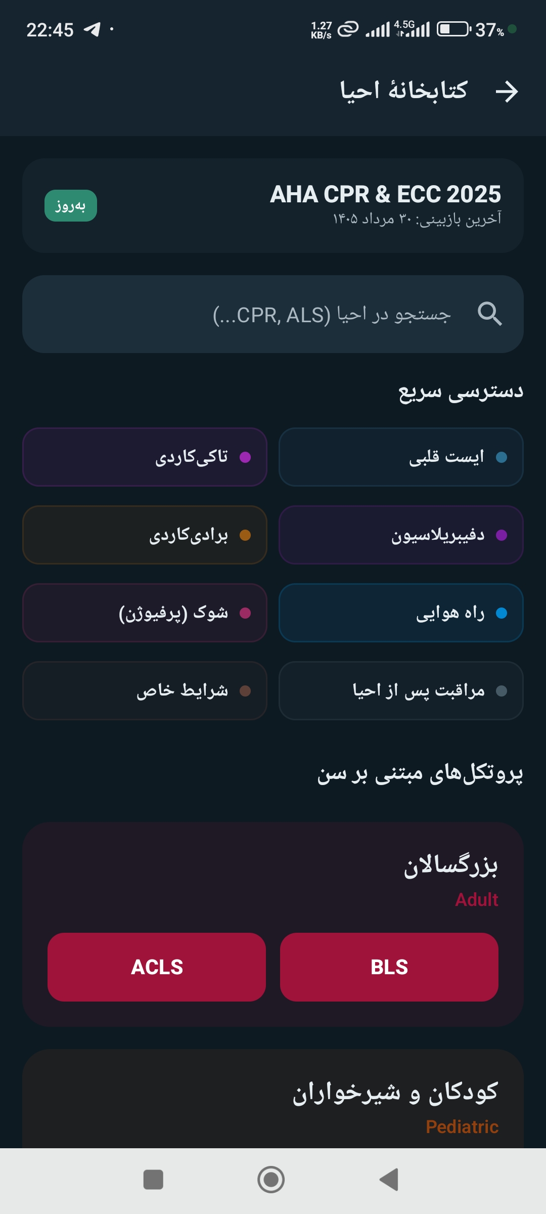 نمونه‌ای از کتابخانه احیای قلبی ریوی Smart Nurse